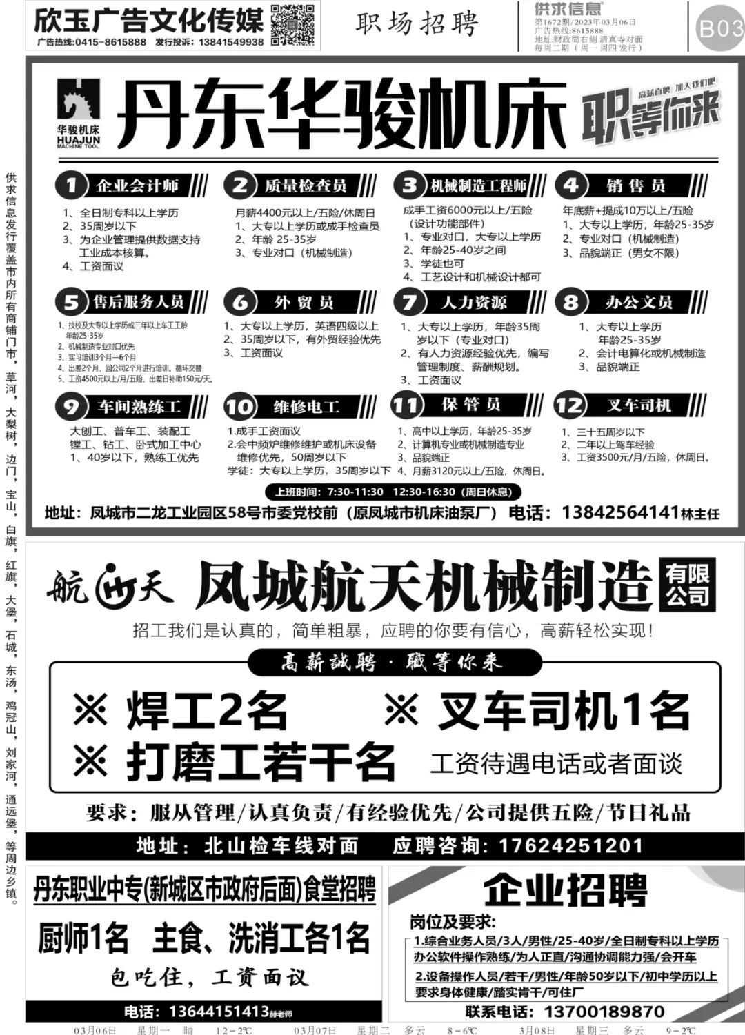 凤城供求信息-第1672期